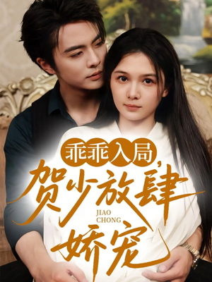 《乖乖入局贺少放肆娇宠》（71集）精彩短剧一追就上瘾