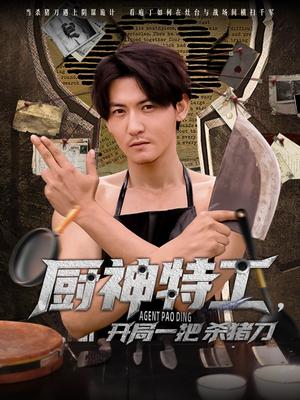 厨神特工开局一把杀猪刀(60集) 厨神特工开局一把杀猪刀(60集)零花钱看整部剧