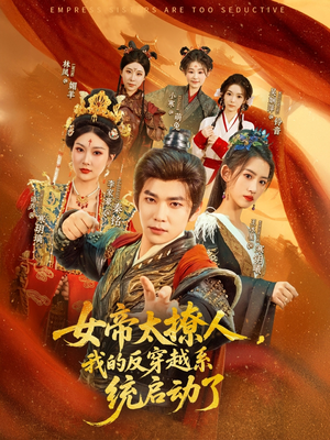 《女帝太撩人我的反穿越系统启动了》（97集）超燃短剧全集在线畅享