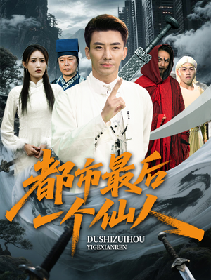 《都市最后一个仙人》（60集）精彩短剧一口气全追完