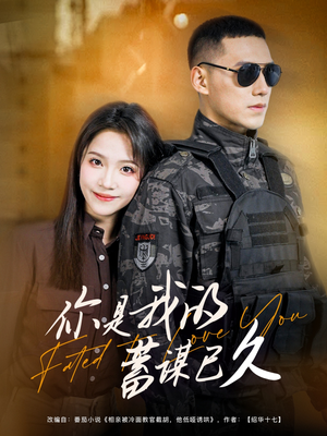 《你是我的蓄谋已久》（83集）热门短剧免费畅看全集