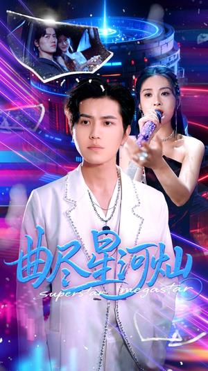 《曲尽星河灿》（100集）短剧精彩剧情抢先看