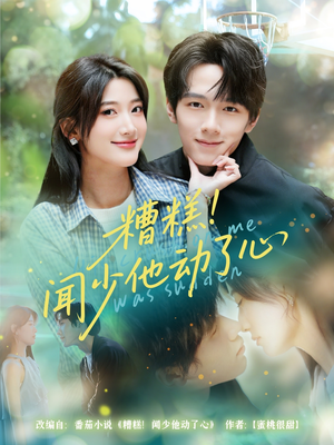 《糟糕闻少他动了心》（60集）热门短剧精彩一览无余