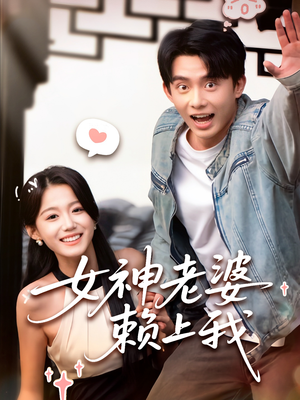 《女神老婆赖上我》（60集）精彩短剧在线一追到底