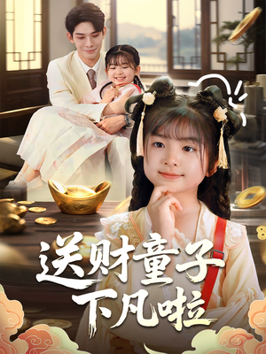 《送财童子下凡啦》（70集）短剧精彩一键全看完
