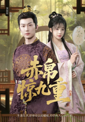 《赤帛惊九重》（79集）短剧在线追不停歇