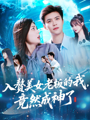 《入赘美女老板的我竟然成神了》（109集）看短剧爽翻一整天