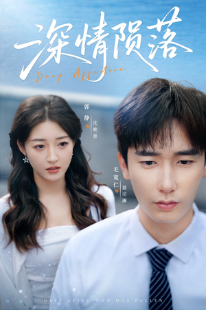 《深情陨落》（82集）免费畅看短剧全集版