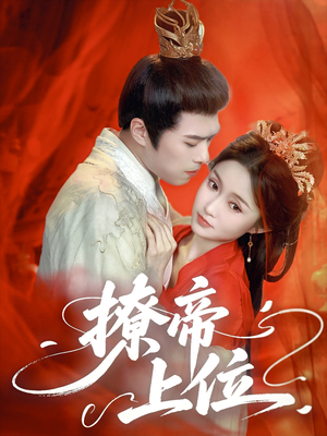 《撩帝上位》（71集）短剧在线看爽剧不停歇