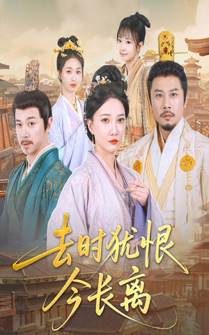 《去时犹恨今长离》（60集）在线短剧全集免费看爽