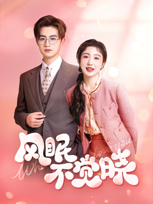 《风眠不觉晓》（60集）在线看短剧全集不停