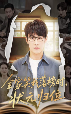 《全家笑我落榜时状元归位》（64集）短剧精彩剧情一追到底