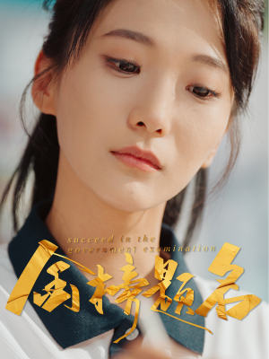 《金榜题名》（51集）精彩短剧免费全集观