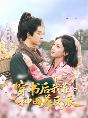 《穿书后我靠种田养反派》（66集）看短剧精彩不容错过