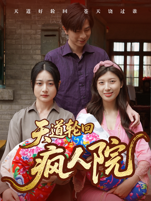 《天道轮回疯人院》（47集）免费畅看短剧完整内容