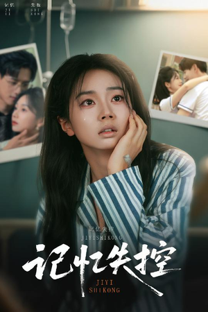 《记忆失控》（44集）短剧全集在线畅快看