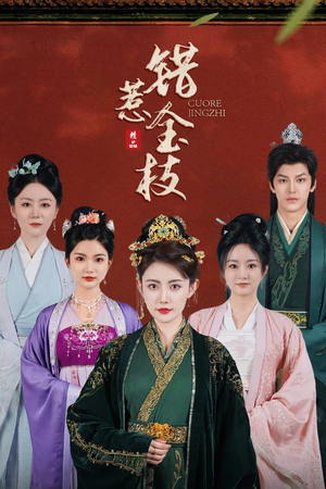 《错惹金枝》（84集）短剧精彩内容免费观看