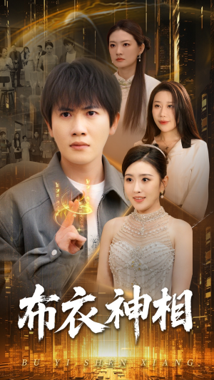 布衣神相(75集) 布衣神相(75集)在哪看免费