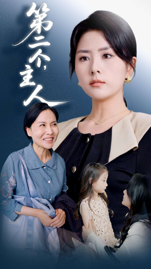 《第二个主人》（50集）免费短剧畅享全集看