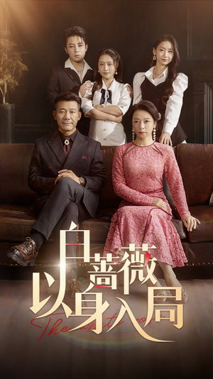 白蔷薇以身入局(82集) 白蔷薇以身入局(82集)海量短剧免费看