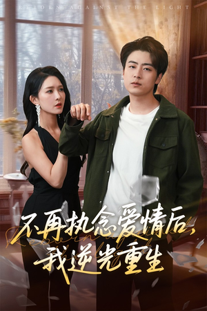 《不再执念爱情后我逆光重生》（76集）追短剧就选这部畅看