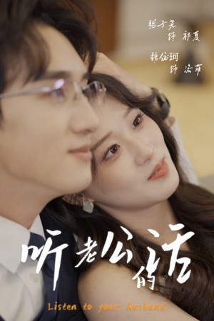 《听老公的话》（30集）短剧全集在线免费追