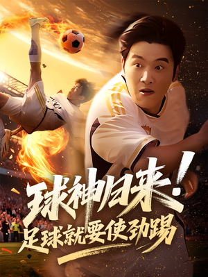 球神归来足球就要使劲踢(61集) 球神归来足球就要使劲踢(61集)好看上头的短剧