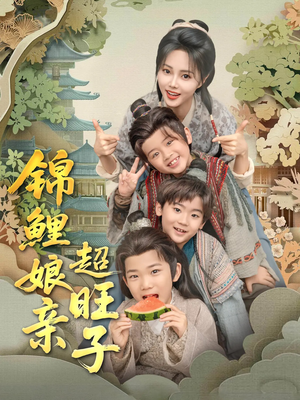 锦鲤娘亲超旺子（90集）短剧免费分享