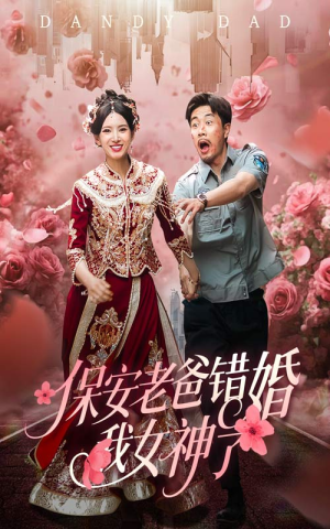 《保安老爸错婚我女神了》（70集）短剧全集免费在线追
