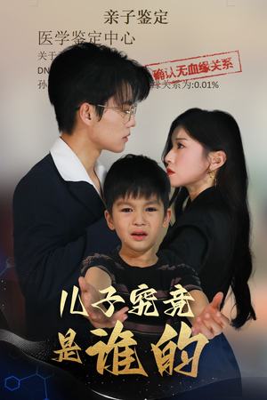 《儿子究竟是谁的》（60集）畅享短剧全集免费看