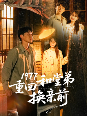 《1977重回和堂弟换亲前》（95集）畅享短剧全集在线看