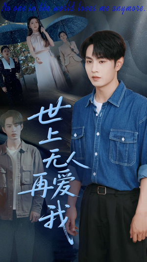 《世上无人再爱我》（70集）短剧全集精彩一网打尽