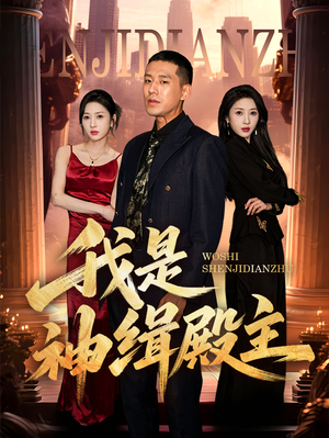 《我是神缉殿主》（58集）热门短剧一追到底不停
