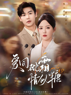 《爱同砒霜情似糖》（60集）畅享短剧全集在线追