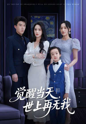 《觉醒当天世上再无我》（86集）短剧完整版免费在线看