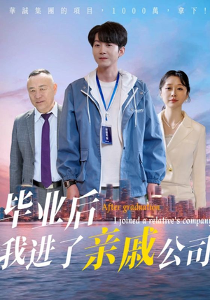 《毕业后我进了亲戚公司》（50集）免费短剧在线看不停