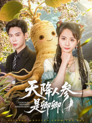 《天降人参是卿卿》（97集）在线短剧精彩不停追