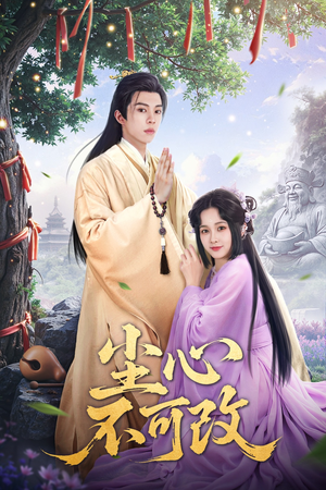 《尘心不可改》（56集）在线短剧免费畅享全集