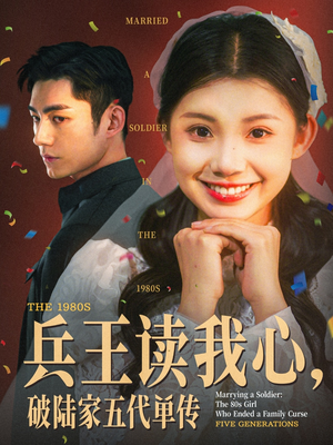兵王读我心,破陆家五代单传(85集) 兵王读我心,破陆家五代单传(85集)热门短剧追不停