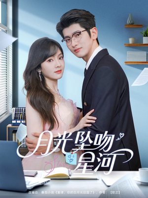 《月光坠吻星河》（100集）免费在线短剧追全集