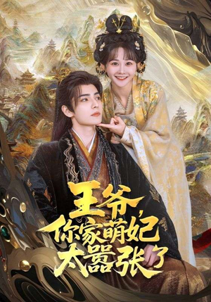 《王爷你家萌妃太嚣张了》（80集）短剧在线看欢乐不停歇