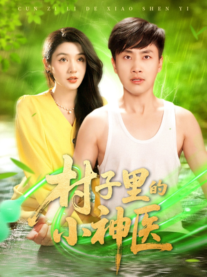 《村子里的小神医》（100集）在线短剧畅快追全集