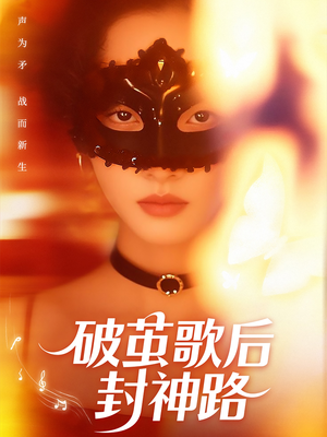破茧歌后封神路(52集) 破茧歌后封神路(52集)最火爆的短剧