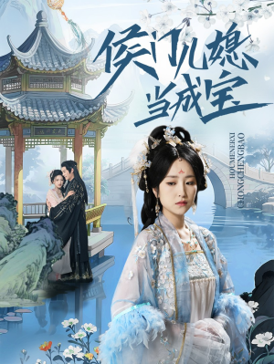 《侯门儿媳当成宝》（71集）畅享短剧精彩不停歇