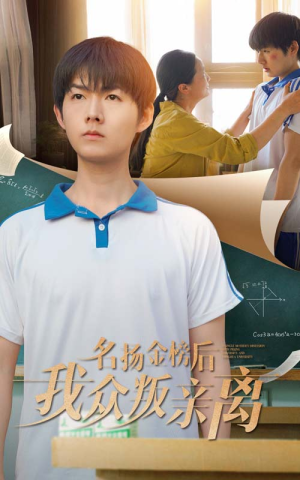 《名扬金榜后我众叛亲离》（56集）看短剧全集乐在其中