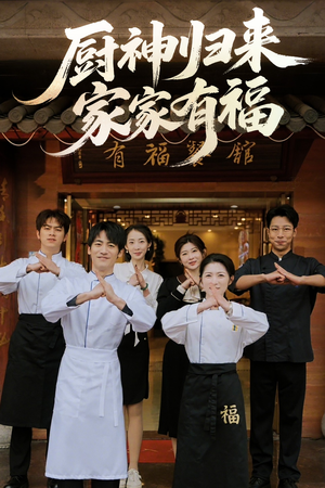 《厨神归来家家有福》（47集）短剧精彩剧情全览