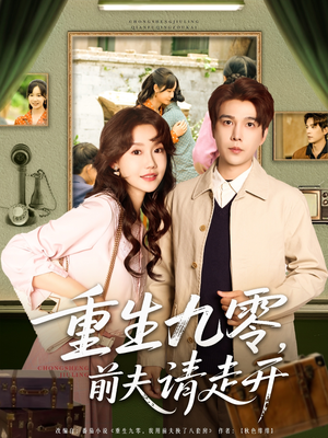 《重生九零前夫请走开》（94集）精彩短剧在线全集免费看