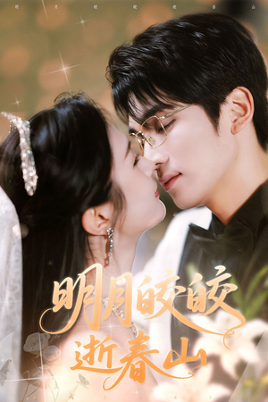 《明月皎皎逝春山》（54集）短剧全集免费畅快追