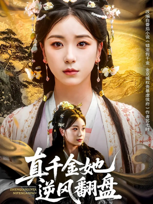 《真千金她逆风翻盘》（83集）短剧全集免费看超爽