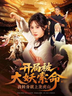 《开局被大妖索命我转身就上龙虎山》（80集）短剧在线看精彩无限